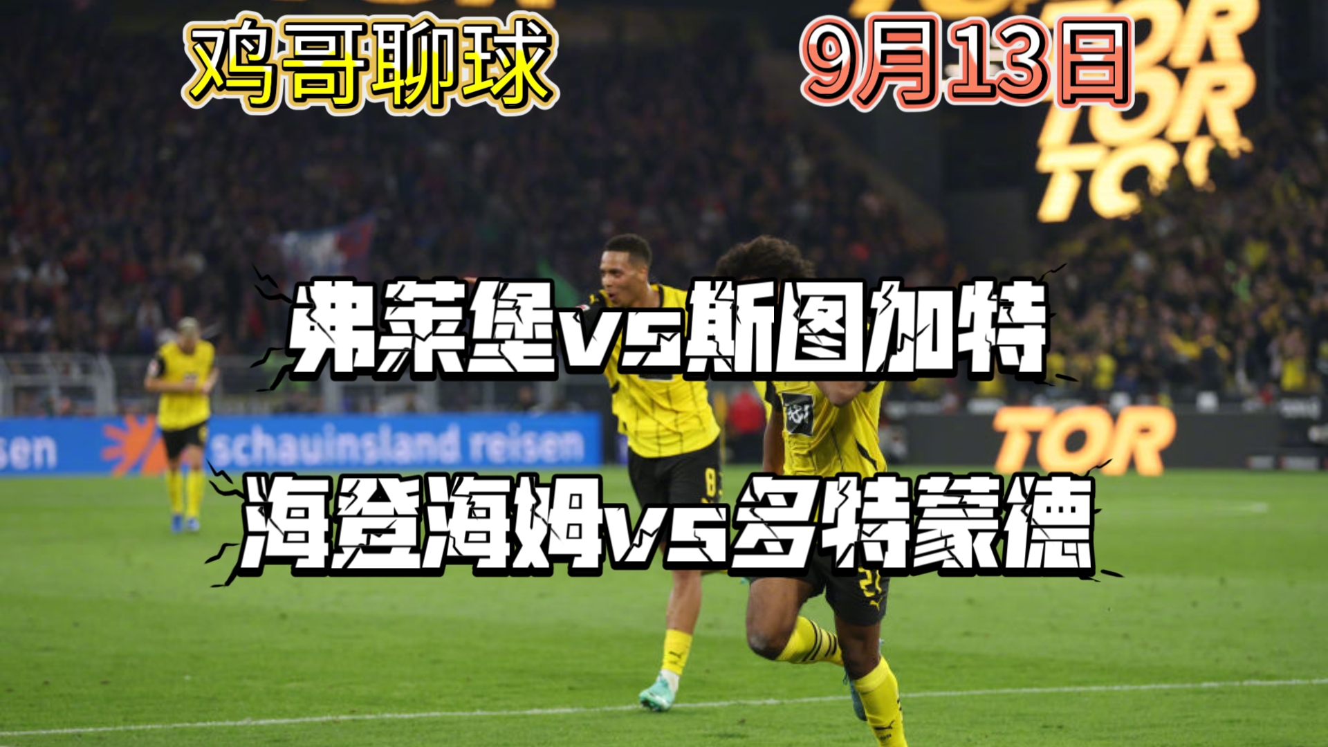 弗赖堡客场逼平斯图加特