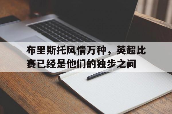 布里斯托风情万种，英超比赛已经是他们的独步之间