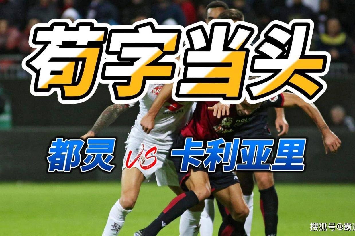 都灵俱乐部对阵卡利亚里，争夺积分榜位置