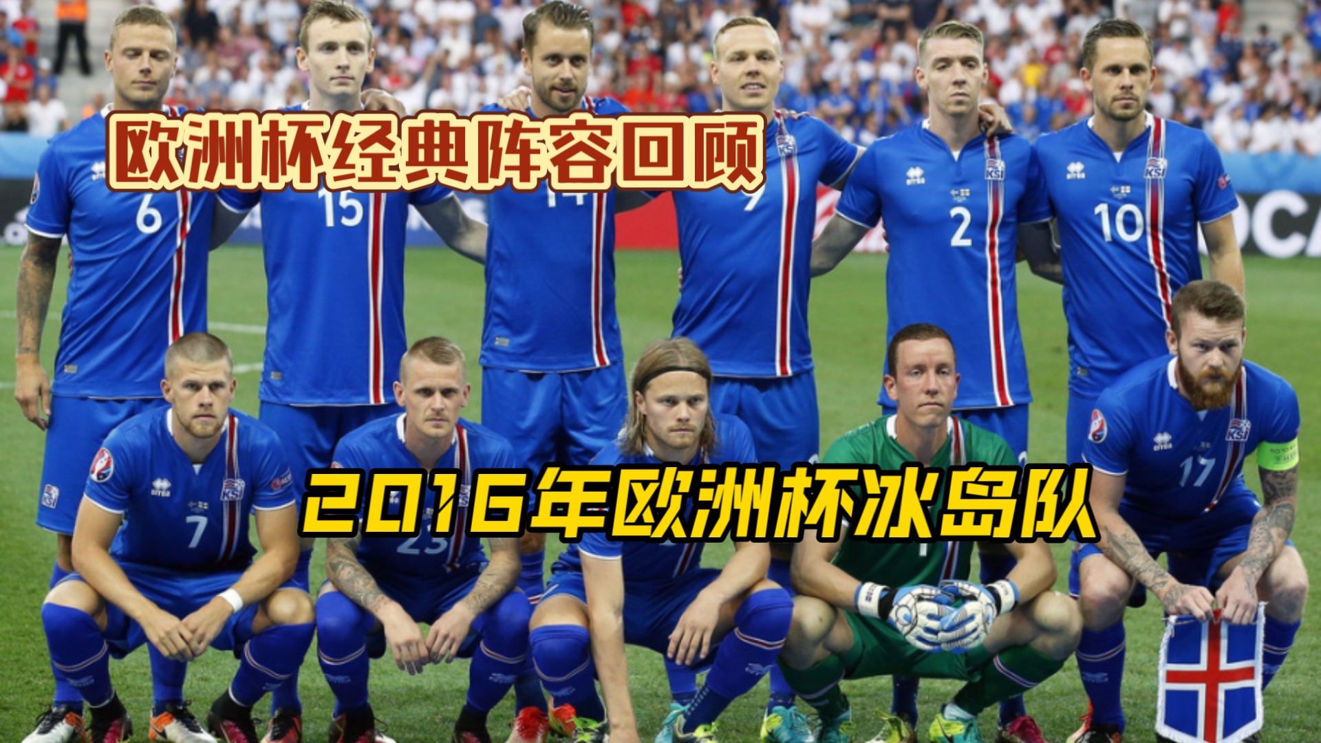 葡萄牙主场惨败冰岛，小组领先优势不再