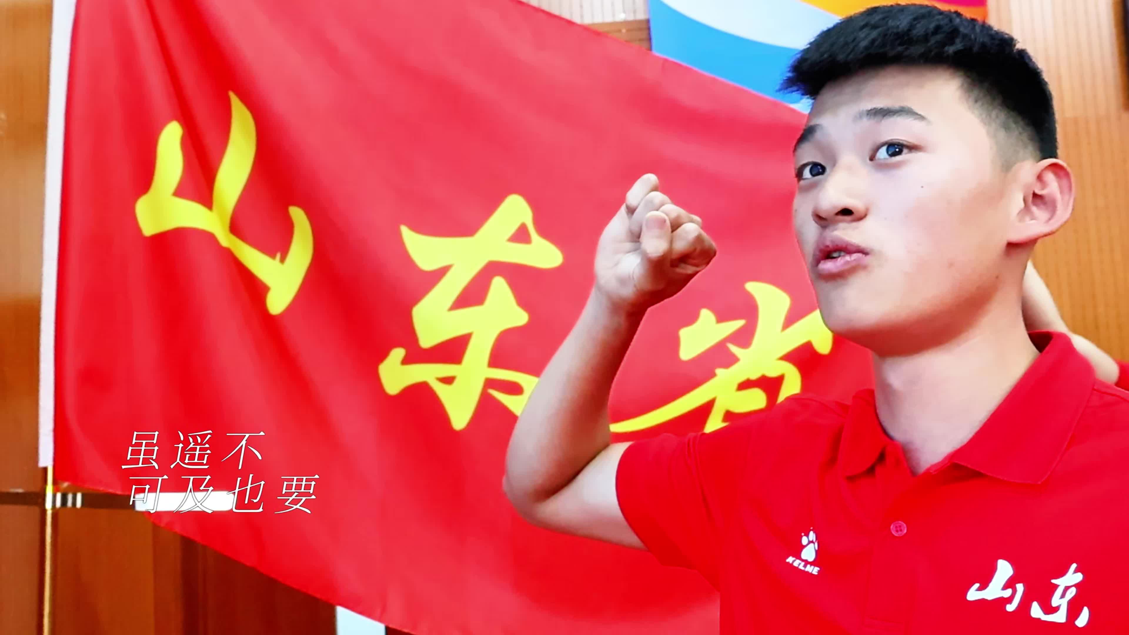 山东队客场大胜，士气高涨向前迈进