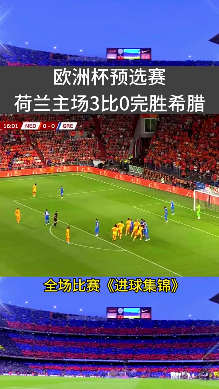荷兰强势逆袭，连扳三球晋级欧锦赛四强！