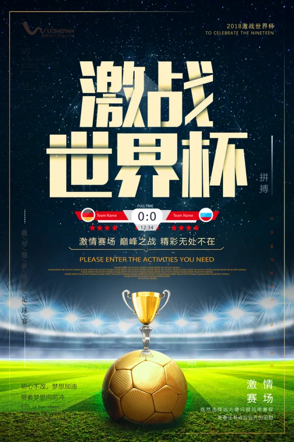 足球场上的大事件眼前即现，乐而忘返