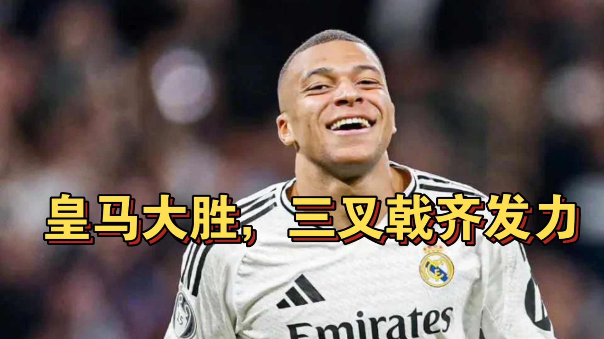 皇马备赛下一场关键比赛，期待全力拼搏