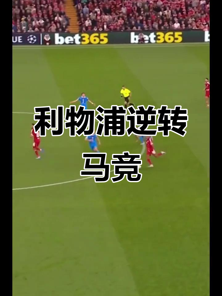 精彩回放欧冠比赛全程解析